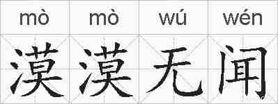 漠漠无闻的拼音