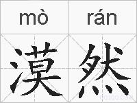 漠然的拼音