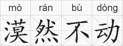 漠然不动的拼音