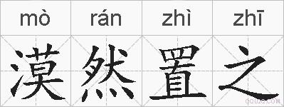 漠然置之的拼音