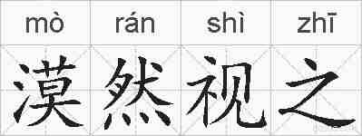 漠然视之的拼音