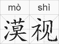 漠视的拼音