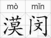 漠闵的拼音