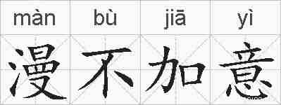 漫不加意的拼音