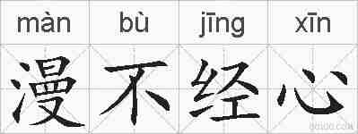 漫不经心的拼音