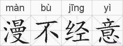 漫不经意的拼音