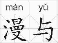 漫与的拼音