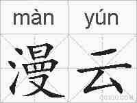 漫云的拼音