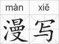 漫写的拼音