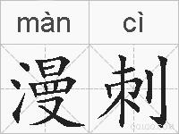 漫刺的拼音