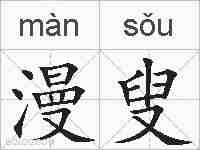 漫叟的拼音