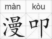 漫叩的拼音