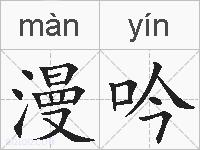 漫吟的拼音