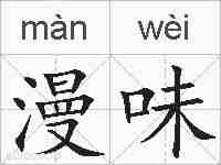 漫味的拼音