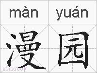 漫园的拼音