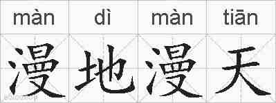 漫地漫天的拼音
