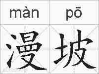 漫坡的拼音