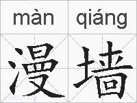 漫墙的拼音