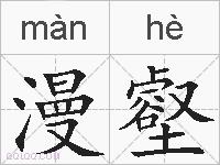 漫壑的拼音