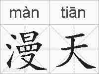 漫天的拼音