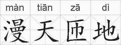 漫天匝地的拼音