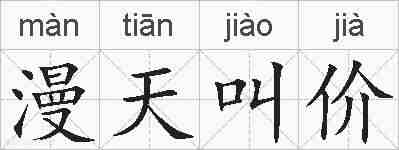 漫天叫价的拼音