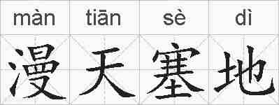 漫天塞地的拼音