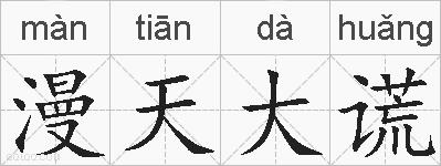 漫天大谎的拼音