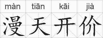 漫天开价的拼音