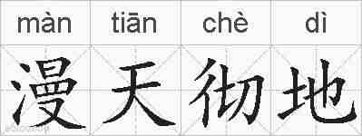 漫天彻地的拼音