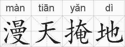 漫天掩地的拼音