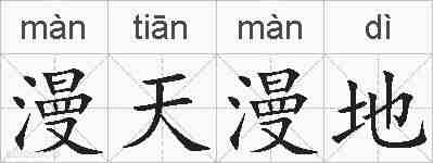 漫天漫地的拼音