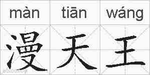 漫天王的拼音