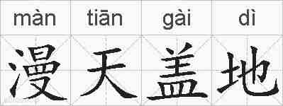 漫天盖地的拼音