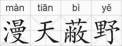 漫天蔽野的拼音