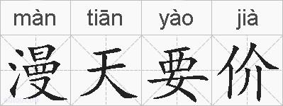 漫天要价的拼音