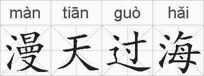 漫天过海的拼音