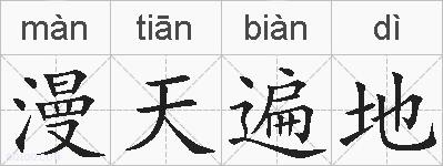 漫天遍地的拼音