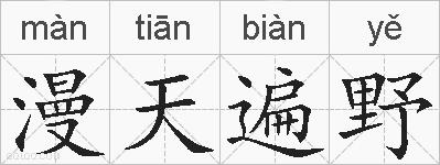 漫天遍野的拼音