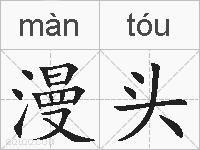 漫头的拼音