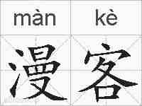 漫客的拼音