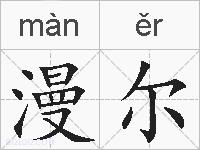 漫尔的拼音