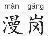 漫岗的拼音