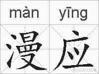 漫应的拼音