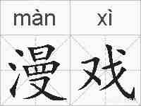 漫戏的拼音