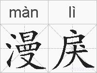 漫戾的拼音