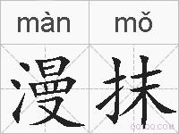 漫抹的拼音