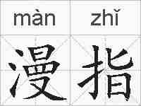 漫指的拼音