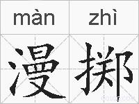 漫掷的拼音
