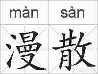 漫散的拼音